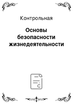 Контрольная: Основы безопасности жизнедеятельности