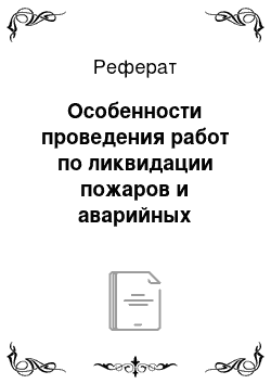 Реферат: Особенности проведения работ по ликвидации пожаров и аварийных ситуаций на объектах с наличием радиационных веществ