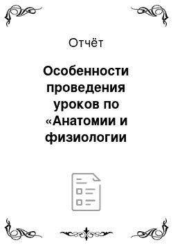 Отчёт: Особенности проведения уроков по «Анатомии и физиологии человека»