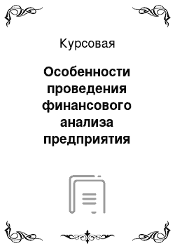 Курсовая: Особенности проведения финансового анализа предприятия