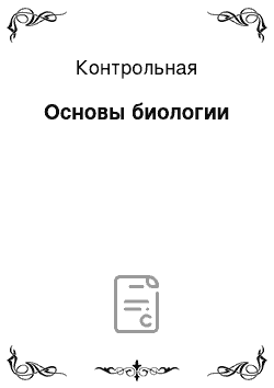 Контрольная: Основы биологии