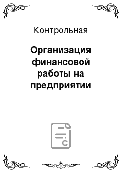 Контрольная: Организация финансовой работы на предприятии