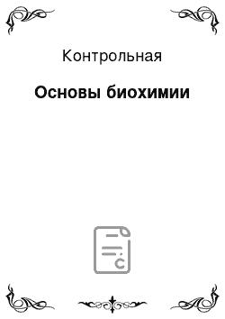 Контрольная: Основы биохимии