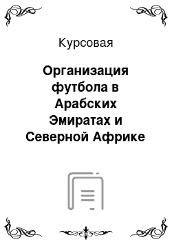 Курсовая: Организация футбола в Арабских Эмиратах и Северной Африке