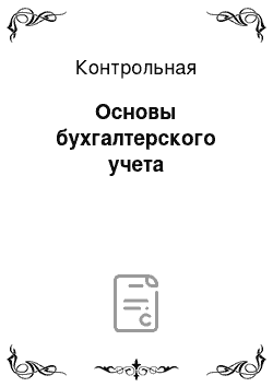 Контрольная: Основы бухгалтерского учета