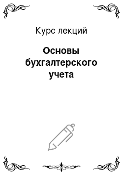 Курс лекций: Основы бухгалтерского учета