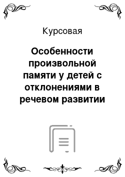 Курсовая: Особенности произвольной памяти у детей с отклонениями в речевом развитии