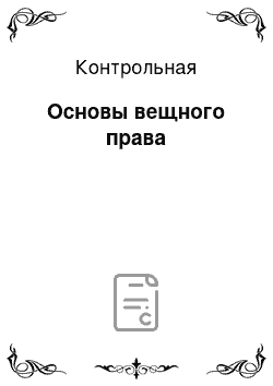 Контрольная: Основы вещного права