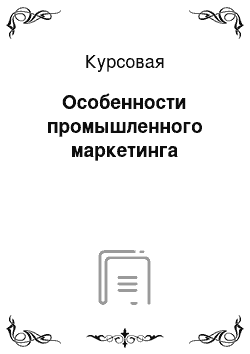 Курсовая: Особенности промышленного маркетинга