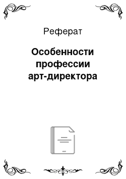 Реферат: Особенности профессии арт-директора