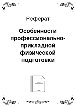 Реферат: Особенности профессионально-прикладной физической подготовки