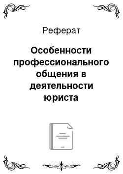 Реферат: Особенности профессионального общения в деятельности юриста