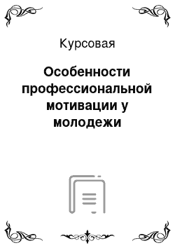 Курсовая: Особенности профессиональной мотивации у молодежи