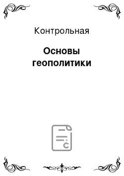 Контрольная: Основы геополитики