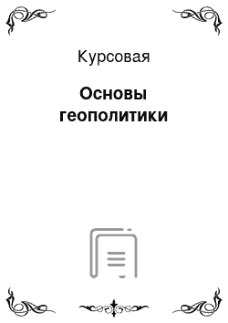 Курсовая: Основы геополитики