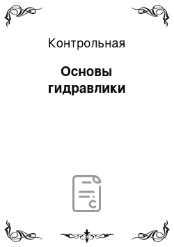 Контрольная: Основы гидравлики