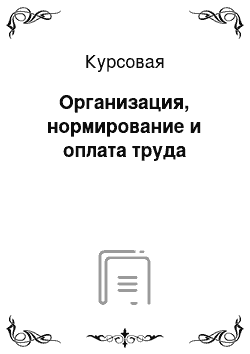 Курсовая: Организация, нормирование и оплата труда