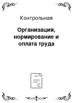 Контрольная: Организация, нормирование и оплата труда