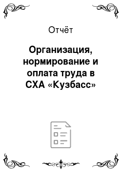 Отчёт: Организация, нормирование и оплата труда в СХА «Кузбасс»