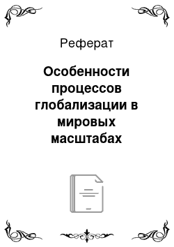 Реферат: Особенности процессов глобализации в мировых масштабах