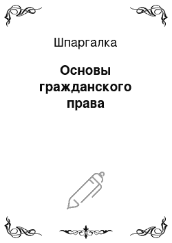 Шпаргалка: Основы гражданского права