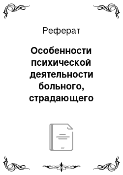 Реферат: Особенности психической деятельности больного, страдающего депрессией