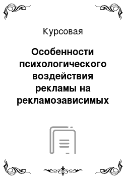 Курсовая: Особенности психологического воздействия рекламы на рекламозависимых и рекламонезависмых потребителей