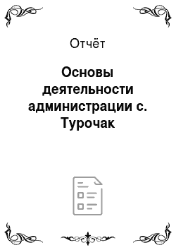 Отчёт: Основы деятельности администрации с. Турочак
