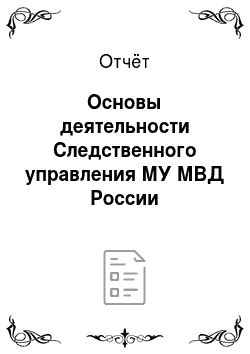 Отчёт: Основы деятельности Следственного управления МУ МВД России «Ногинское»