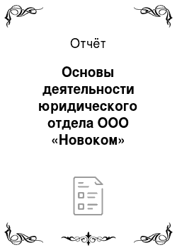 Отчёт: Основы деятельности юридического отдела ООО «Новоком»
