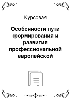 Курсовая: Особенности пути формирования и развития профессиональной европейской социальной модели в ХХ веке