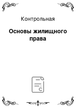 Контрольная: Основы жилищного права