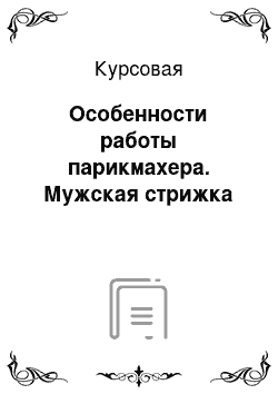 Курсовая: Особенности работы парикмахера. Мужская стрижка