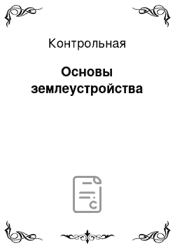 Контрольная: Основы землеустройства