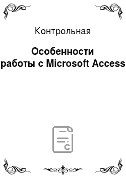 Контрольная: Особенности работы с Microsoft Access