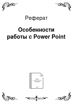 Реферат: Особенности работы с Power Point
