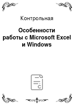 Контрольная: Особенности работы с Microsoft Excel и Windows