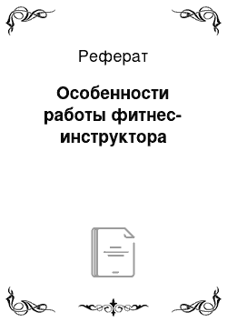 Реферат: Особенности работы фитнес-инструктора