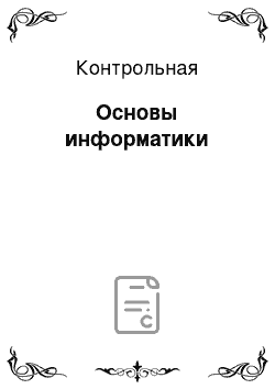 Контрольная: Основы информатики