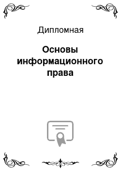 Дипломная: Основы информационного права