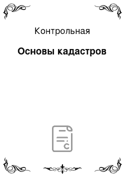 Контрольная: Основы кадастров