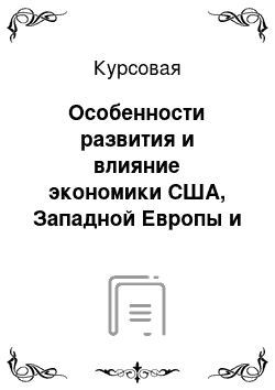 Курсовая: Особенности развития и влияние экономики США, Западной Европы и Японии на мировой экономический рост