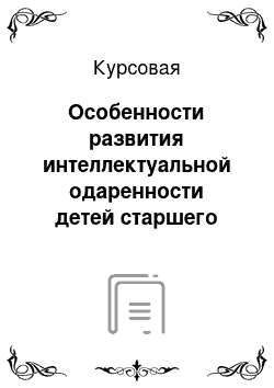 Курсовая: Особенности развития интеллектуальной одаренности детей старшего дошкольного возраста