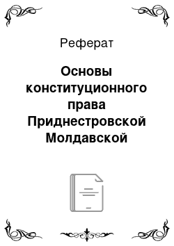 Реферат: Основы конституционного права Приднестровской Молдавской Республики