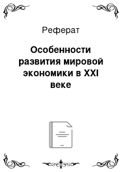 Реферат: Особенности развития мировой экономики в XXI веке