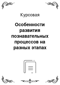 Курсовая: Особенности развития познавательных процессов на разных этапах развития (мышление)