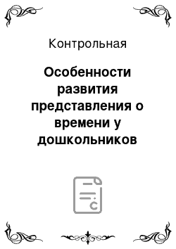 Контрольная: Особенности развития представления о времени у дошкольников