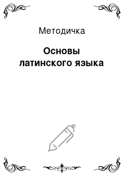 Методичка: Основы латинского языка