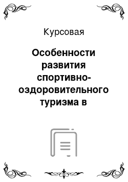 Курсовая: Особенности развития спортивно-оздоровительного туризма в Краснодарском крае