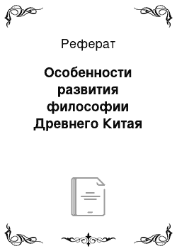 Реферат: Особенности развития философии Древнего Китая